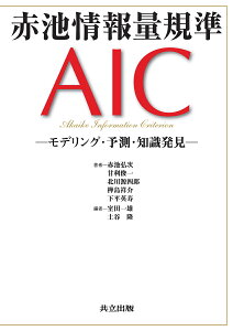 赤池情報量規準AIC モデリング・予測・知識発見／赤池弘次／室田一雄／土谷隆【1000円以上送料無料】