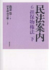 【送料無料】民法案内 6／我妻榮／清水誠／川井健