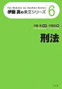 刑法/伊藤塾【1000円以上送料無料】
