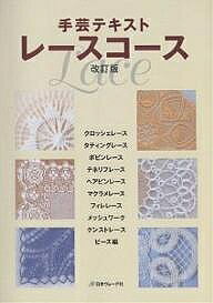 【送料無料】レースコース 手芸テキスト