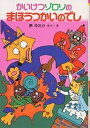 かいけつゾロリのまほうつかいのでし/原ゆたか【1000円以上送料無料】