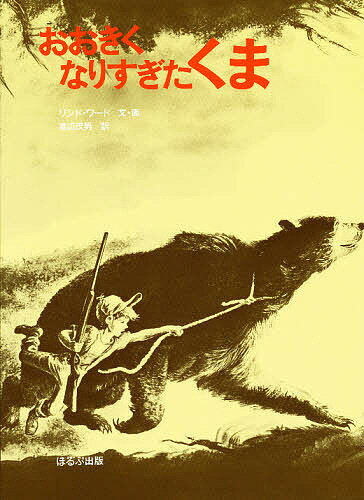 おおきくなりすぎたくま／リンド・ワード／渡辺茂男【1000円以上送料無料】