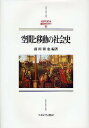 空間と移動の社会史/前川和也【1000円以上送料無料】