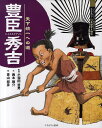 豊臣秀吉 天下統一への道/小和田哲男/西本鶏介/青山邦彦【1000円以上送料無料】(3)