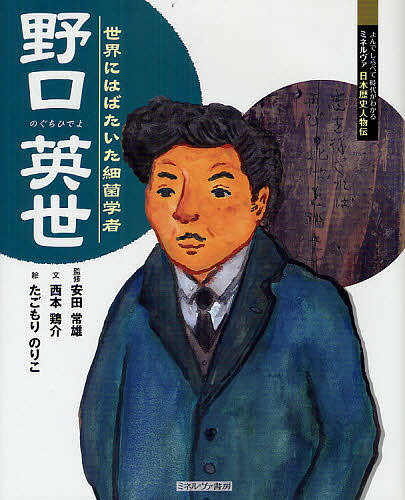 【送料無料】野口英世 世界にはばたいた細菌学者／安田常雄／西本鶏介／たごもりのりこ