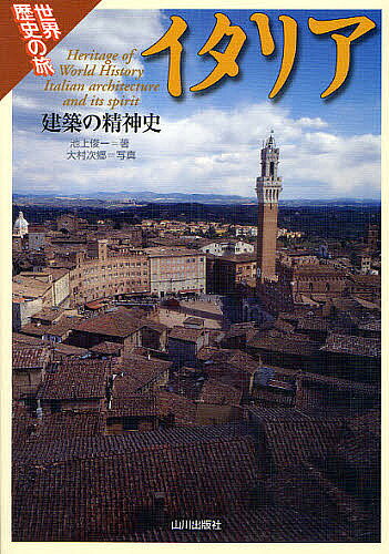 イタリア 建築の精神史／池上俊一／大村次郷【1000円以上送料無料】