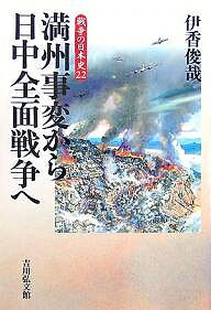 満州事変から日中全面戦争へ／伊香俊哉【1000円以上送料無料】