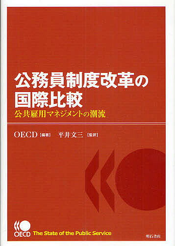 【送料無料】公務員制度改革の国際比較 公共雇用マネジメントの潮流／OECD