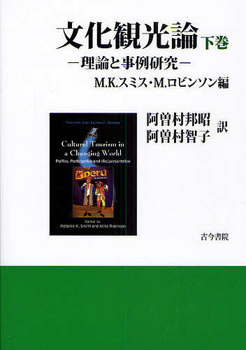 文化観光論 理論と事例研究 下巻／メラニーK．スミス／マイク・ロビンソン／阿曽村邦昭【1000円以上送料無料】