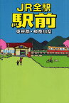 JR全駅駅前 東京都・神奈川県／千原伸樹／旅行【1000円以上送料無料】