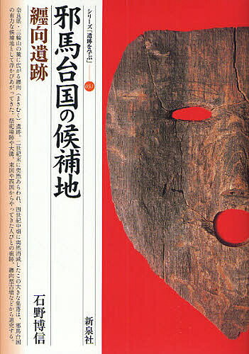 邪馬台国の候補地・纒向遺跡／石野博信【1000円以上送料無料】