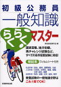 初級公務員一般知識らくらくマスター 教養試験15科目の総まとめ／資格試験研究会【1000円以上送料無料】