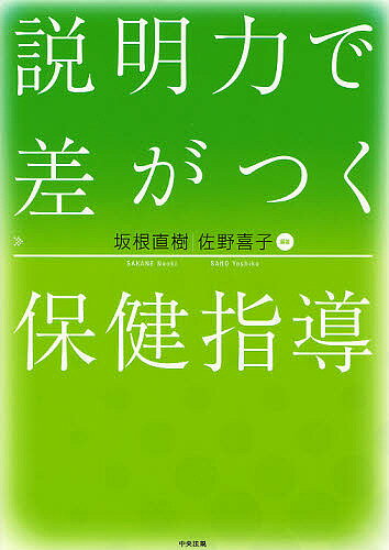 説明力で差がつく保健指導／坂根直樹／佐野喜子【1000円以上送料無料】