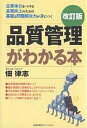 著者佃律志(著)出版社日本能率協会マネジメントセンター発売日2007年05月ISBN9784820717058ページ数245Pキーワードひんしつかんりがわかるほんきぎようたいりよく ヒンシツカンリガワカルホンキギヨウタイリヨク つくだ りつし ツクダ リツシ9784820717058内容紹介品質管理の基礎が身につく。統計処理など技術的なことがかんたんにわかる。不良対策など問題解決力がレベルアップする。ISO9001との関係がはっきりする。グループ活動の活性化に役立つ。企業体力をつける品質向上のための基礎と問題解決力が身につく。※本データはこの商品が発売された時点の情報です。目次第1章 品質管理の目的と必要性—企業の何が良くなるのか/第2章 品質管理の基本—品質とは、管理とは/第3章 TQCの基本—小集団活動のすすめ方/第4章 統計的品質管理の考え方—やさしい統計理論/第5章 検査の考え方—不良をチェックするしくみ/第6章 品質問題の解決手順—不良対策を例に/第7章 品質問題の解決手法—QC7つ道具とその使い方/第8章 現場主義QCですすめる不良対策