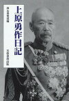 上原勇作日記／上原勇作／尚友倶楽部【1000円以上送料無料】