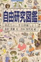 自由研究図鑑 身近なふしぎを探検しよう/有沢重雄/月本佳代美【1000円以上送料無料】