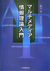 マルチメディア情報理論入門／鈴木昇一【1000円以上送料無料】