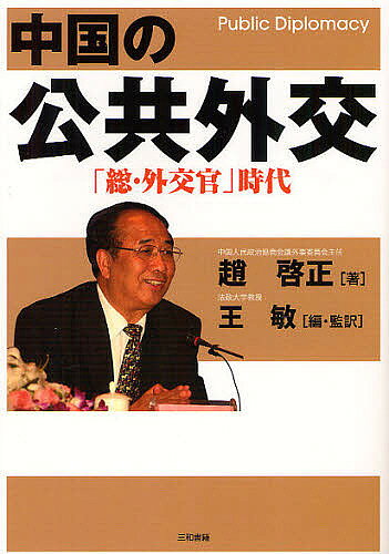【送料無料】中国の公共外交 「総・外交官」時代 Public Diplomacy／趙啓正／王敏