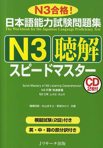 日本語能力試験問題集N3聴解スピー