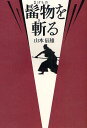 髷物を斬る/山本辰雄【1000円以上送料無料】