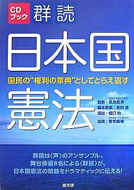 群読日本国憲法 国民の“権利の章典”としてとらえ返す【1000円以上送料無料】