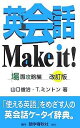 英会話Make it! 場面攻略編／山口俊治／T．ミントン