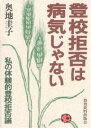 登校拒否は病気じゃない 私の体験的登校拒否論／奥地圭子【1000円以上送料無料】