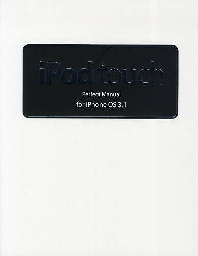 iPod touch Perfect Manual for iPhone OS 3.1／野沢直樹／村上弘子【1000円以上送料無料】