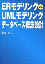 ERモデリングvs.UMLモデリングデータベース概念設計／真野正【1000円以上送料無料】