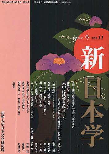 出版社拓殖大学日本文化研究所発売日2008年12月ISBN9784886563309ページ数138Pキーワードしんにほんがく11（2009ー1） シンニホンガク11（2009ー1） いじり かずお イジリ カズオ9784886563309