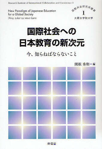 著者関根秀和(編)出版社東信堂発売日2009年10月ISBN9784887139428ページ数181Pキーワードこくさいしやかいえのにほんきよういくのしんじげん コクサイシヤカイエノニホンキヨウイクノシンジゲン せきね ひでかず セキネ ヒデカズ9784887139428内容紹介日本教育の次元と組織の新しい転換に向けて。ますます進展するグローバル化の中、世界標準に耐え得る教育に向けて、あらゆる段階・場面において次元と組織の飛躍的刷新を目指す四つの時宜を得た論考。※本データはこの商品が発売された時点の情報です。目次第1章 世界と日本の教育改革/第2章 中央教育行政の視点と課題/第3章 学校教育評価の動向と課題/第4章 初等・中等教育が立つべき視点