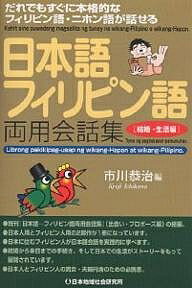 日本語-フィリピン語両用会話集 だれでもすぐに本格的なフィリピン語・ニホン語が話せる 結婚・生活編／市川恭治【10…