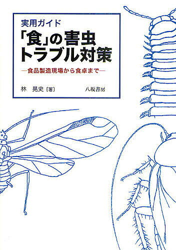※商品画像はイメージや仮デザインが含まれている場合があります。帯の有無など実際と異なる場合があります。著者林晃史(著)出版社八坂書房発売日2011年07月ISBN9784896949780ページ数351Pキーワードしよくのがいちゆうとらぶるたいさくじつようがいど シヨクノガイチユウトラブルタイサクジツヨウガイド はやし あきふみ ハヤシ アキフミ9784896949780内容紹介「食」の現場で発生する異物混入問題は解決できるのか。応急処置から防除まで、豊富な実例をもとに導き出された安全で効果的な対応策を一挙紹介。害虫管理チェックシート付き。※本データはこの商品が発売された時点の情報です。目次ペストコントロールとは何か/問題虫・ゴキブリ対策/有害獣・ネズミ対策/迷惑昆虫・ハエ対策/微小虫・チャタテムシとダニ対策/近年の異物昆虫・ヒョウホンムシとアブラムシ対策/異常多発生の虫ユスリカとヤスデ対策/貯穀物害虫コクゾウ、ガ類、シバンムシ対策/駆除のための殺虫剤とその施用法/IPMの基礎と実践ハネカクシとチョウバエ対策を例に/ISO22000における害虫防除/従業員の教育と訓練 ノミバエとゴキブリ対策を例に/これからの虫退治