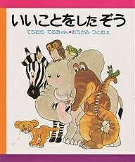 いいことをしたぞう／寺村輝夫／村上勉／子供／絵本【1000円以上送料無料】