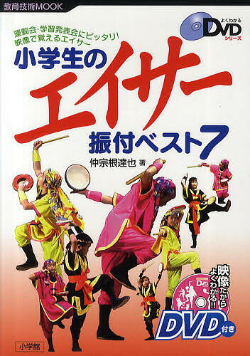 小学生のエイサー振付ベスト7 運動会・学習発表会にピッタリ!映像で覚えるエイサー／仲宗根達也【1000円以上送料無料】