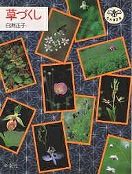 General Knowledge - 【送料無料】草づくし／白洲正子／吉越立雄