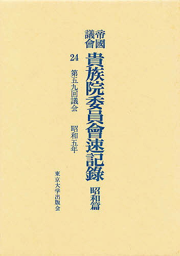 出版社東京大学出版会発売日1992年03月ISBN9784130960243ページ数384Pキーワードていこくぎかいきぞくいんいいんかいそつきろくしよう テイコクギカイキゾクインイインカイソツキロクシヨウ きぞくいん キゾクイン BF23270E9784130960243