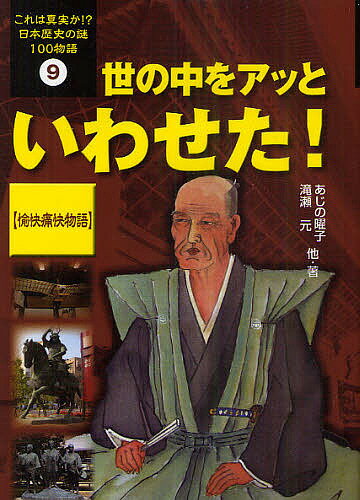 これは真実か!?日本歴史の謎100物語 9【1000円以上送料無料】