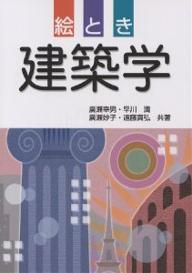 【送料無料】絵とき建築学／廣瀬幸男