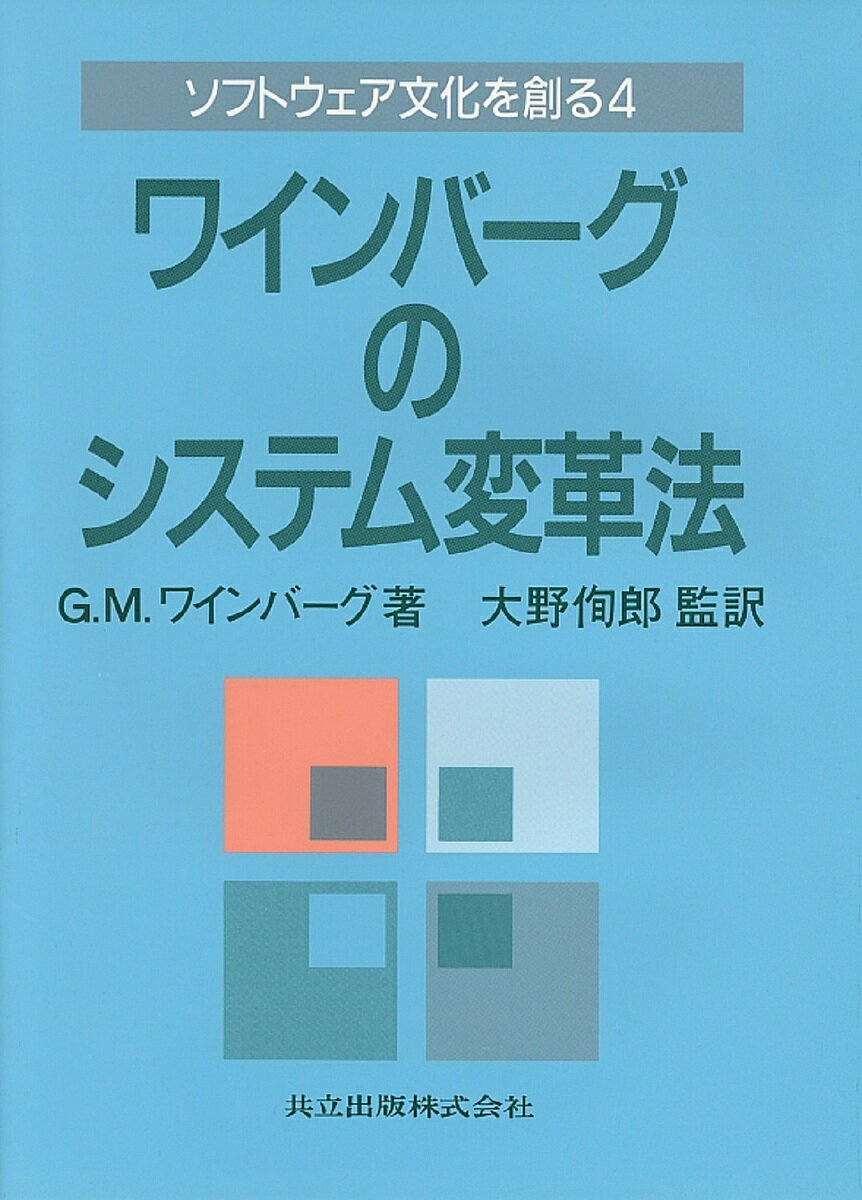 ソフトウェア文化を創る 4／G．M．ワインバーグ【1000円以上送料無料】