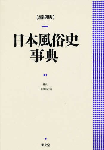 Folklore - 【送料無料】日本風俗史事典 縮刷版／日本風俗史学会