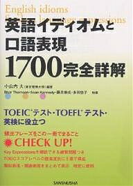 【送料無料】英語イディオムと口語表現1700完全詳解 TOEICテスト・TOEFLテスト・英検に役立つ/小山内大/BlairThomson