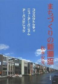 まちづくりの新潮流 コンパクトシティ/ニューアーバニズム/アーバンビレッジ／松永安光【1000円以上送料無料】