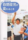 自閉症児が変わるとき 大きな心の土台をつくる／佐藤比呂二【1000円以上送料無料】