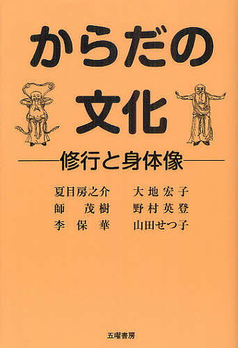 からだの文化 修行と身体像／夏目房之介／師茂樹／李保華【1000円以上送料無料】