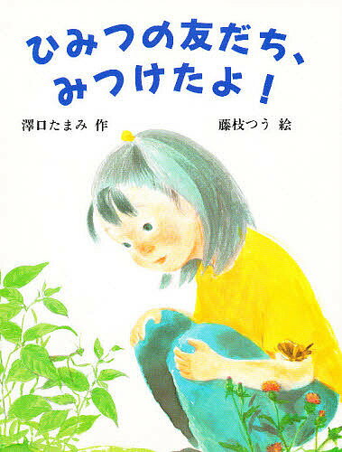 ひみつの友だち、みつけたよ!／澤口たまみ【1000円以上送料無料】