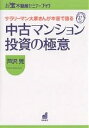 中古マンション投資の極意 サラリ