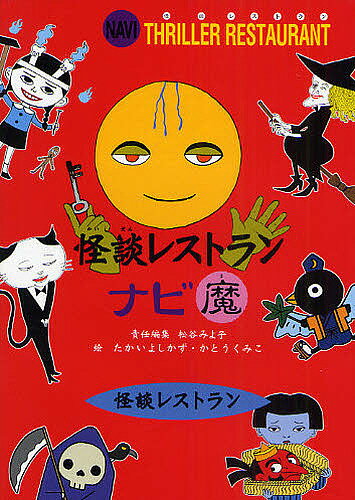 怪談レストランナビ　魔／松谷みよ子／たかいよしかず／かとうくみこ【1000円以上送料無料】