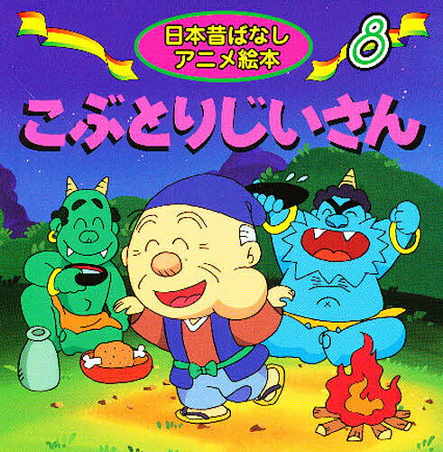 こぶとりじいさん／佐々木昇／やまだ三平／子供／絵本【1000円以上送料無料】