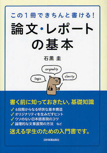 論文・レポートの基本 この1冊できちんと書ける!／石黒圭【1000円以上送料無料】